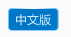 甬星醫療儀器中文版